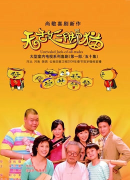无敌三脚猫第1部