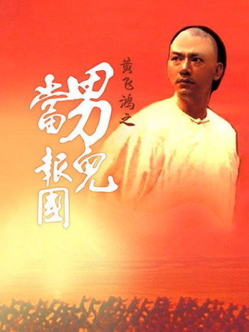 黄飞鸿之男儿当报国