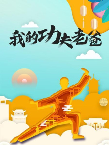 我的功夫老爸