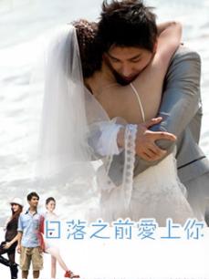 日落之前爱上你