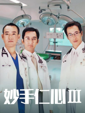 妙手仁心Ⅲ