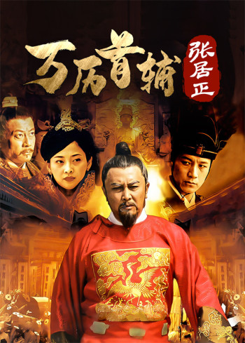 万历首辅张居正