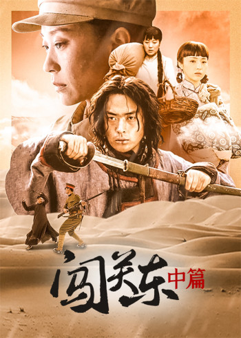 闯关东中篇