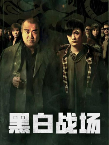 黑白战场