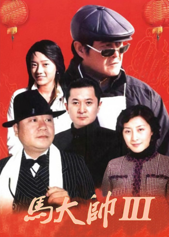 马大帅第3部