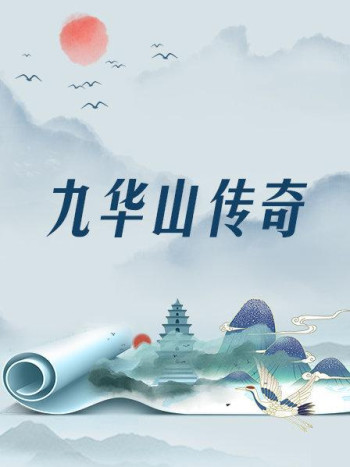 九华山传奇
