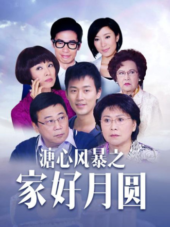 溏心风暴之家好月圆