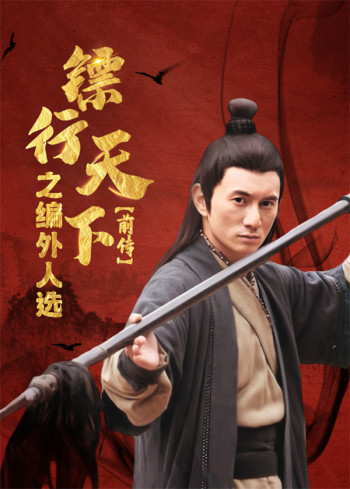 镖行天下前传之编外人选