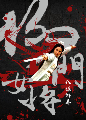 杨门女将八妹游春