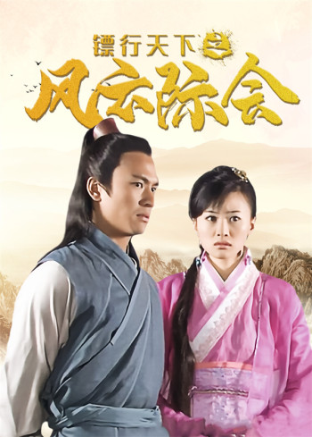 镖行天下之风云际会