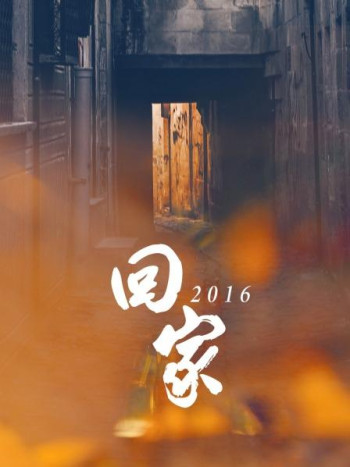 回家2016