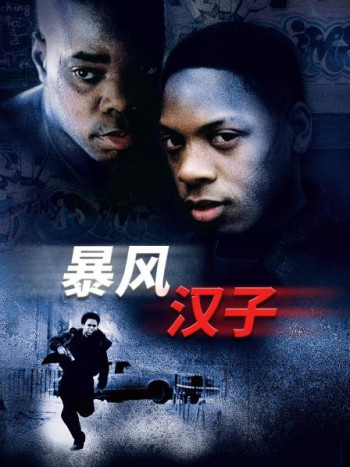 暴风汉子