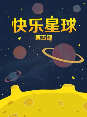 快乐星球第5部