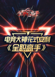 电竞大神花式安利《全职高手》