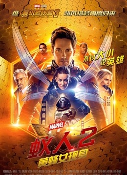 蚁人2：黄蜂女现身普通话