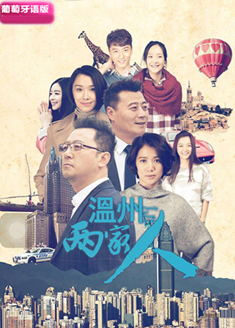 温州两家人葡萄牙语