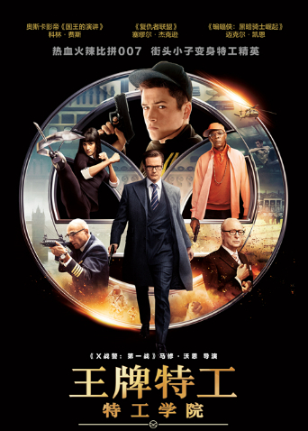王牌特工:特工学院普通话
