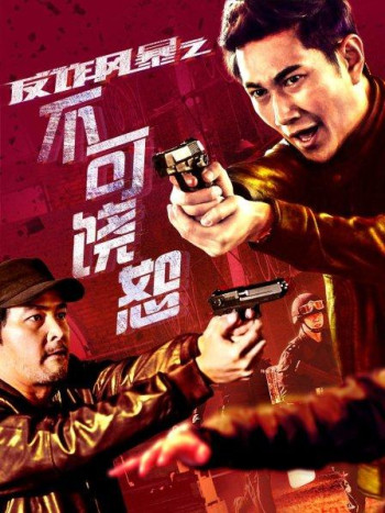 反诈风暴之不可饶恕