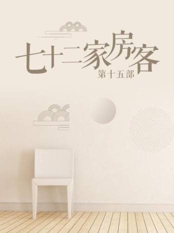 七十二家房客第15部