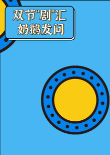 双节“剧”汇奶鹅发问