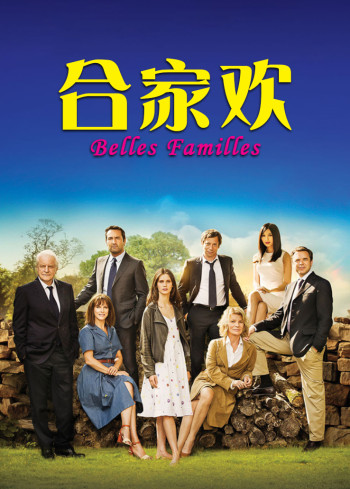 合家欢