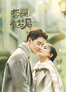 恋爱吧，食梦君！ 第一季