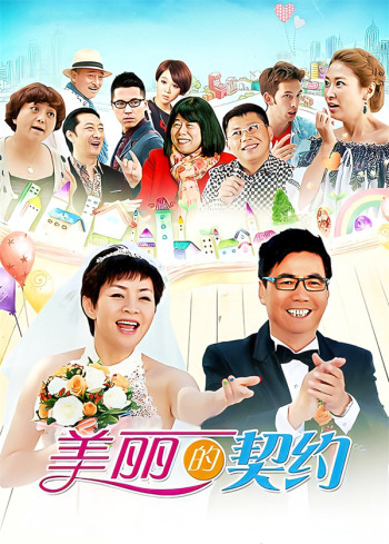 美丽的契约