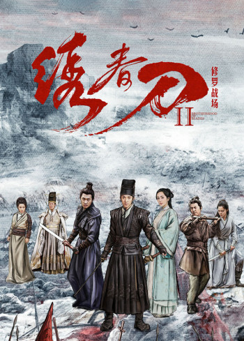 绣春刀2：修罗战场