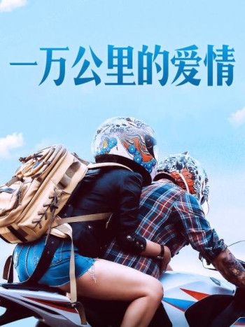 一万公里的爱情