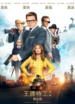 王牌特工2：黄金圈普通话