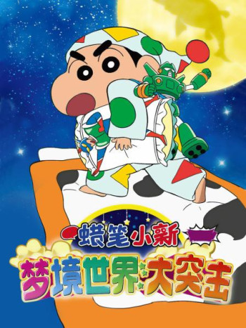 蜡笔小新:梦境世界大突击