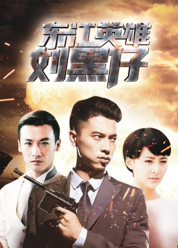 东江英雄刘黑仔