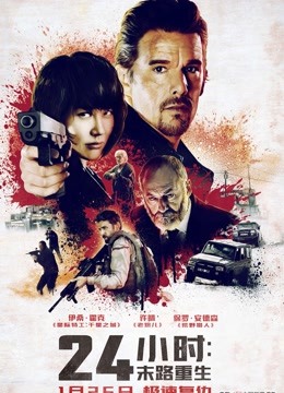 24小时：末路重生普通话