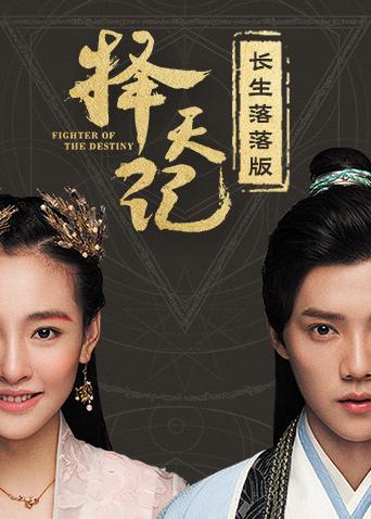择天记长生落落版