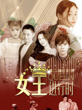 女王进行时第2部