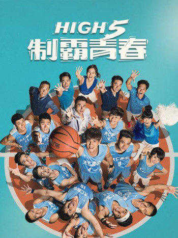 High5制霸青春