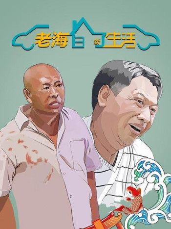 老海的新生活