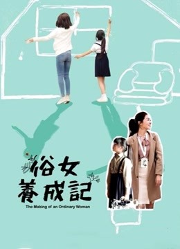 俗女养成记闽南语