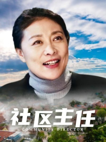 社区主任