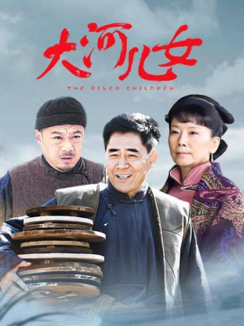 大河儿女TV版
