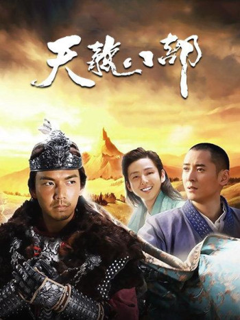 天龙八部浙江卫视TV版