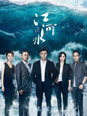 江河水TV版