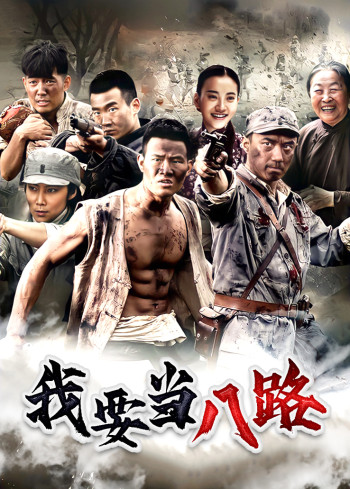 我要当八路