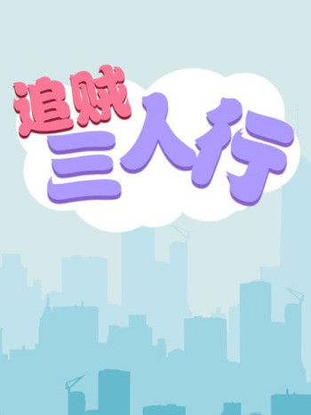追贼三人行