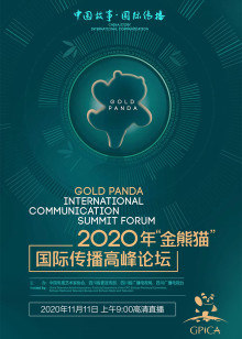 2020年金熊猫国际传播高峰论坛