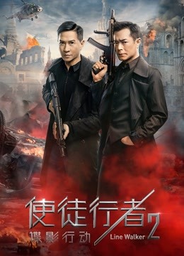 使徒行者2:谍影行动粤语