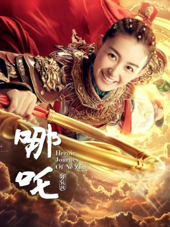 哪吒降妖记TV版