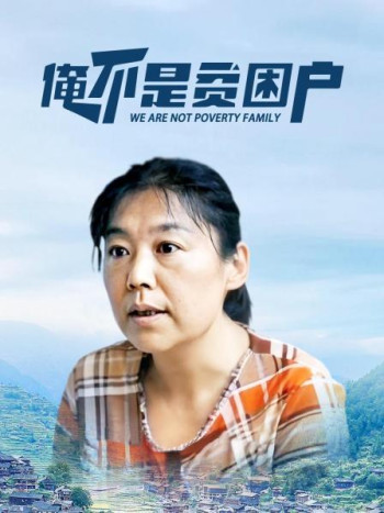 俺不是贫困户