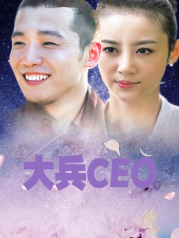 大兵CEO