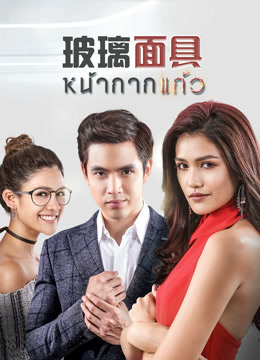 玻璃面具泰语